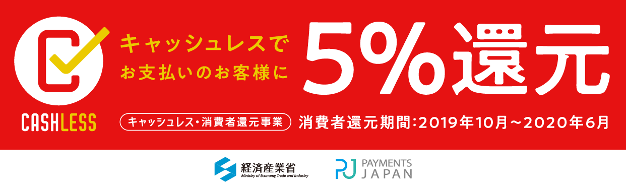 対象のキャッシュレス決済にて5%還元 対象のキャッシュレス決済にて5%還元
