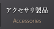 アクセサリー製品