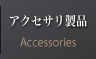 アクセサリー製品