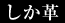 しか革