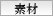 素材