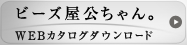 WEBカタログダウンロード