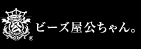 ビーズ屋公ちゃん