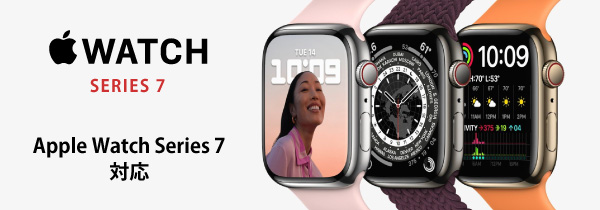 Apple Watch Series7 対応